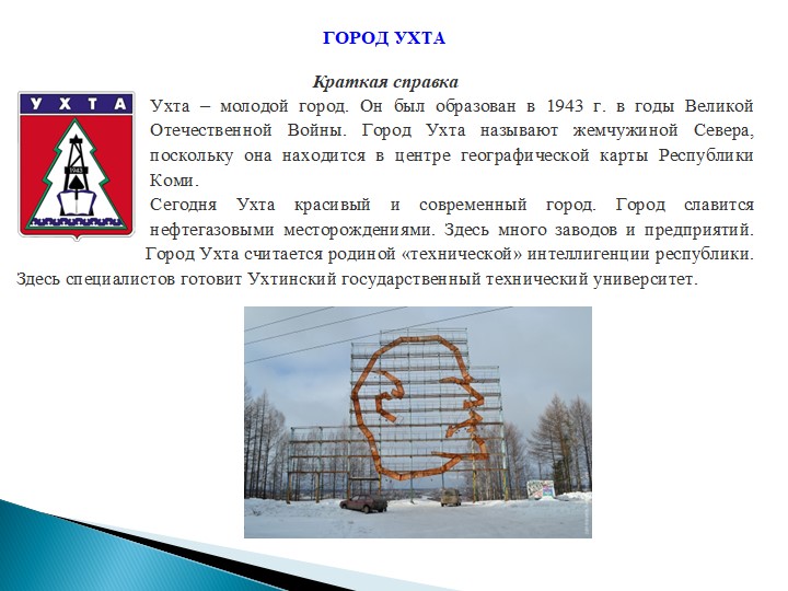 Методическая разработка "Знакомство детей с городами Республики Коми и их достопримечательностями "