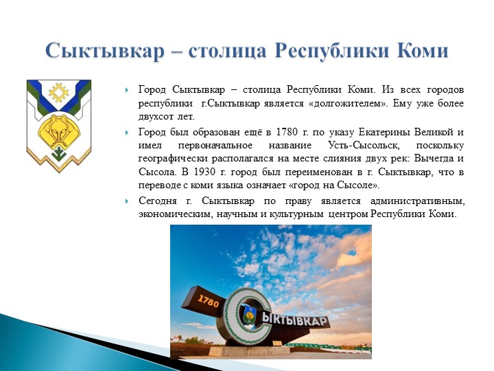 Методическая разработка "Знакомство детей с городами Республики Коми и их достопримечательностями "