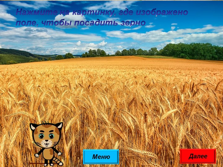 Интерактивная игра "От зерна до каравая"