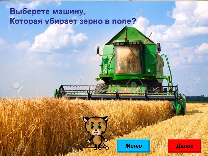 Интерактивная игра "От зерна до каравая"