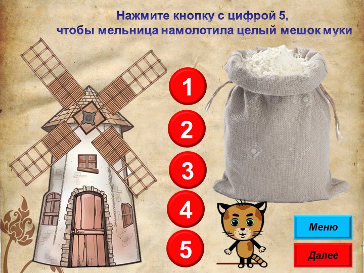 Интерактивная игра "От зерна до каравая"