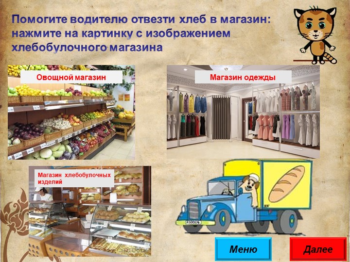 Интерактивная игра "От зерна до каравая"