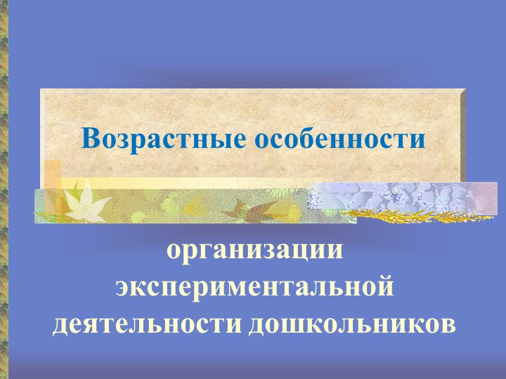Презентация "Организация исследовательской деятельности"