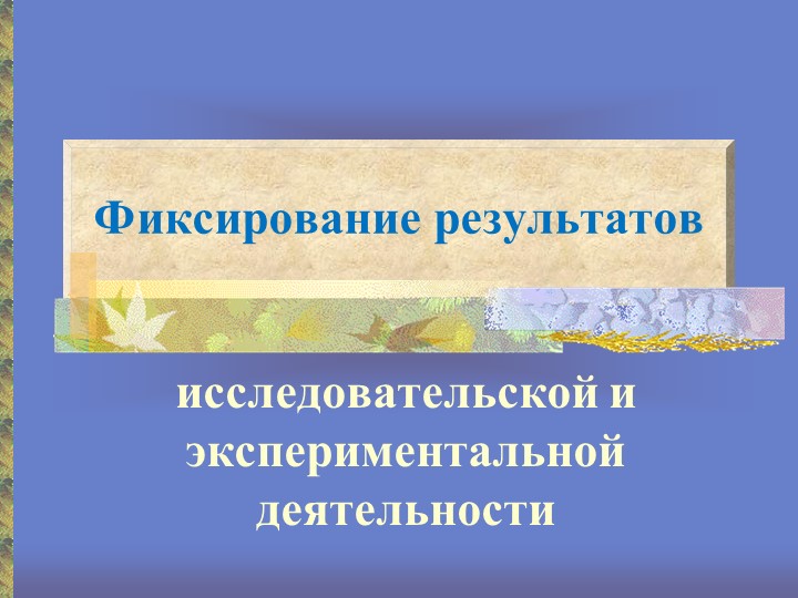 Презентация "Организация исследовательской деятельности"