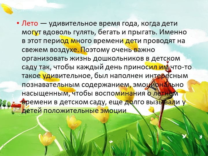 Тип разработки Презентация " Летне-оздоровительный период "