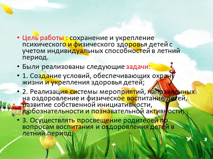 Тип разработки Презентация " Летне-оздоровительный период "