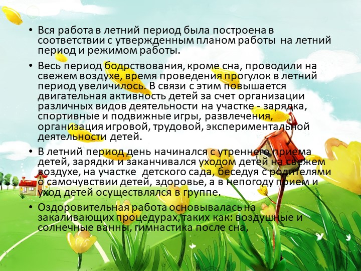 Тип разработки Презентация " Летне-оздоровительный период "