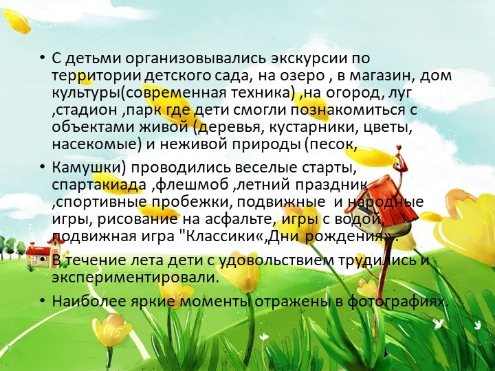 Тип разработки Презентация " Летне-оздоровительный период "