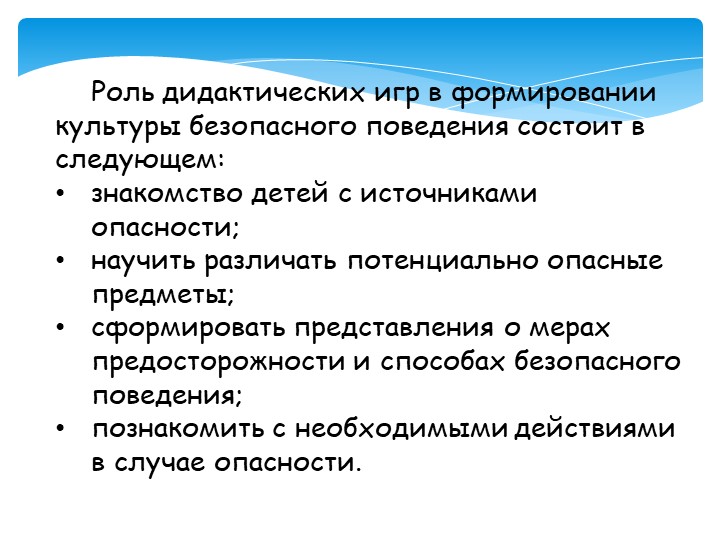 Формирование ОБЖ дошкольников через дидактическую игру