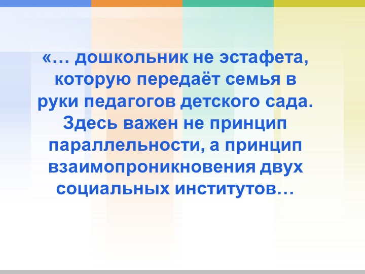 Сотрудничество ОУ и семьи как условие социально-личностного развития дошкольников