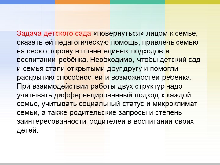 Сотрудничество ОУ и семьи как условие социально-личностного развития дошкольников