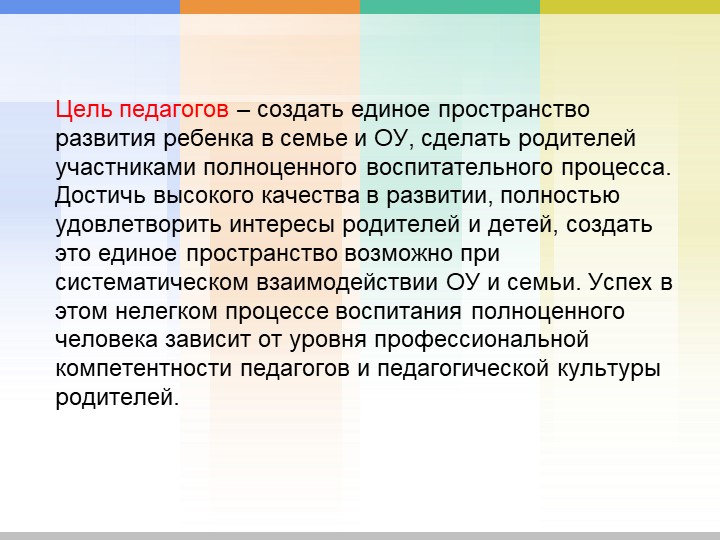 Сотрудничество ОУ и семьи как условие социально-личностного развития дошкольников