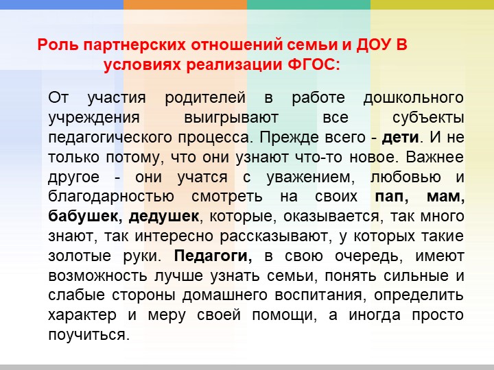 Сотрудничество ОУ и семьи как условие социально-личностного развития дошкольников