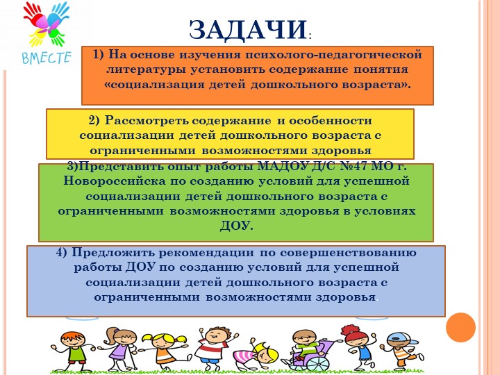Социализация детей с ОВЗ к ДОУ