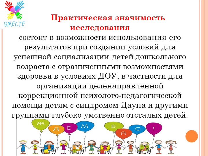 Социализация детей с ОВЗ к ДОУ