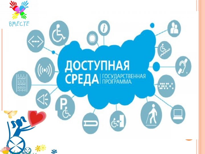 Социализация детей с ОВЗ к ДОУ