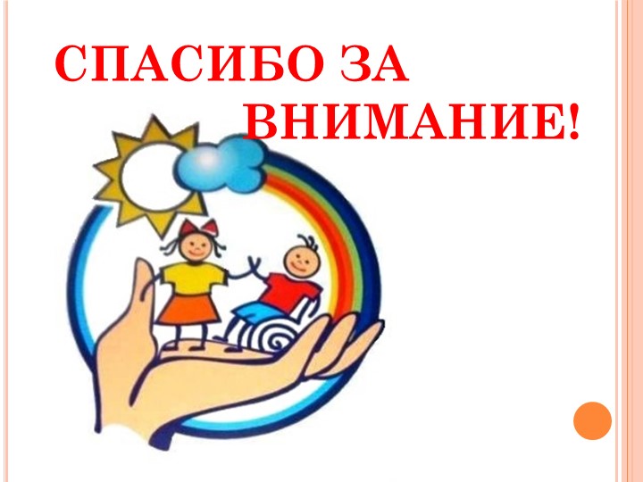 Социализация детей с ОВЗ к ДОУ