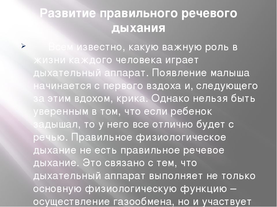 Презентация по развитию речи на тему "Упражнения и игры для развития речевого дыхания"