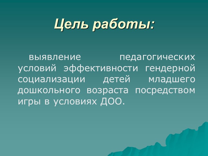Гендерная социализация детей младшего дошкольного возраста посредством игры
