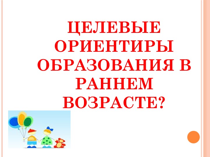 Целевые ориентиры в раннем возрасте в соответствии с ФГОС ДОО