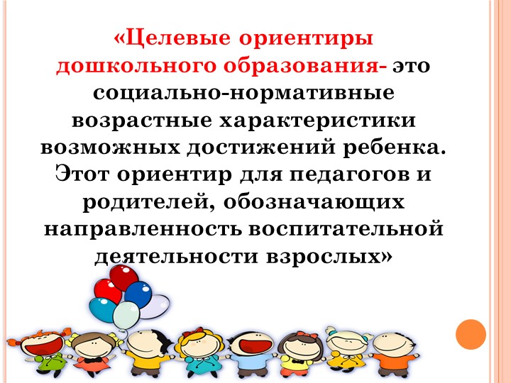 Целевые ориентиры в раннем возрасте в соответствии с ФГОС ДОО