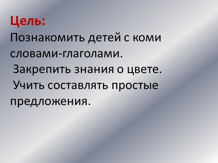 Дидактическая игра по обучению цветов на коми языке
