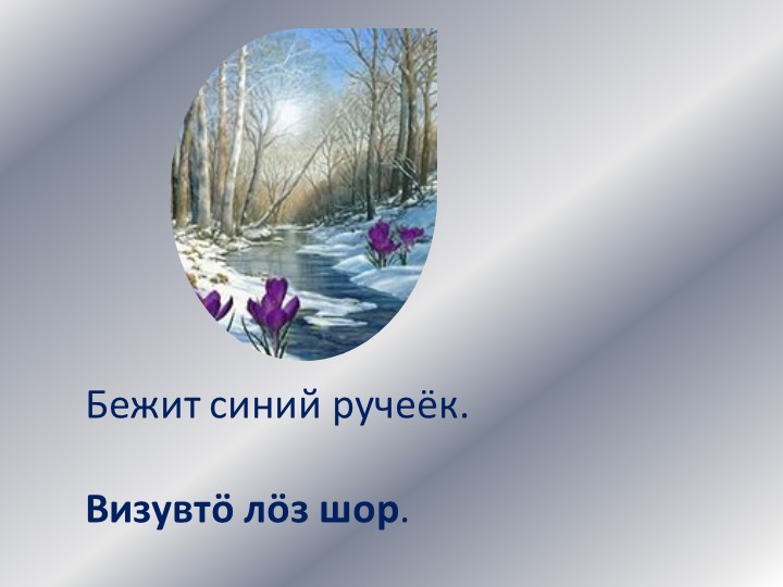 Дидактическая игра по обучению цветов на коми языке