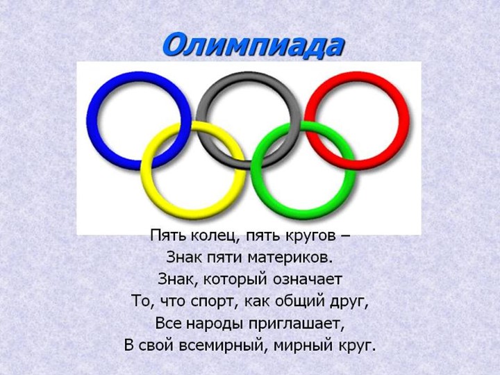 Презентация по познавательному развитию на тему "Россия олимпийская" старшая и подготовительная группы