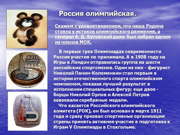 Презентация по познавательному развитию на тему "Россия олимпийская" старшая и подготовительная группы