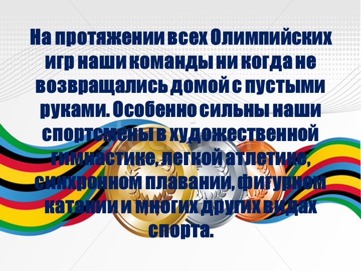 Презентация по познавательному развитию на тему "Россия олимпийская" старшая и подготовительная группы