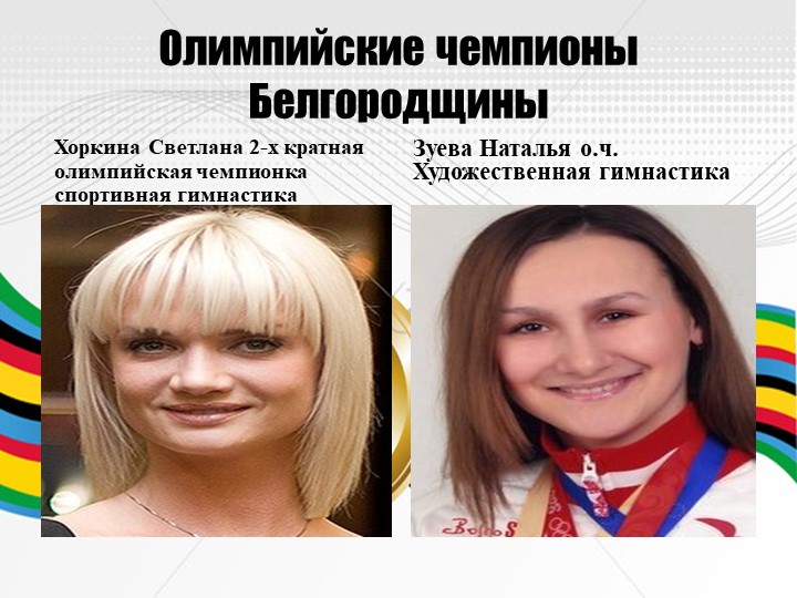 Презентация по познавательному развитию на тему "Россия олимпийская" старшая и подготовительная группы