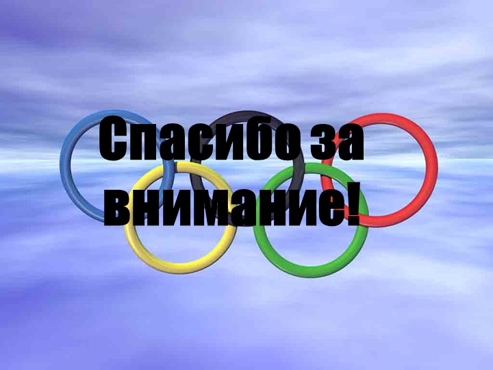Презентация по познавательному развитию на тему "Россия олимпийская" старшая и подготовительная группы