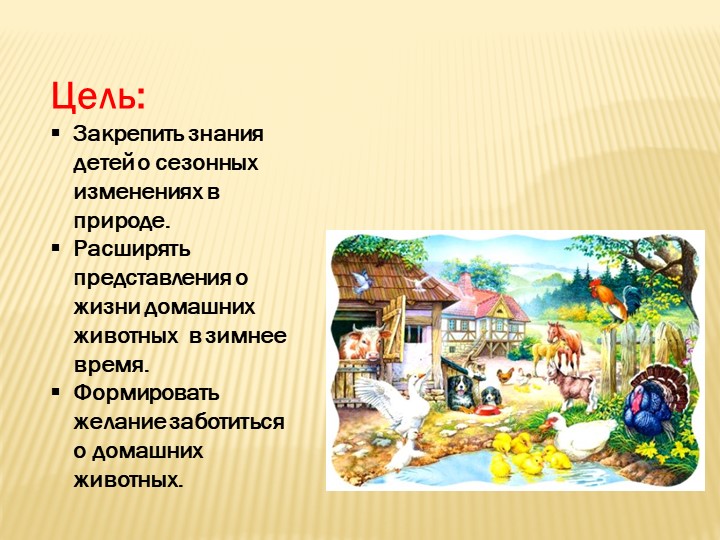 Презентация - занятие в средней группе "Осень в деревне"