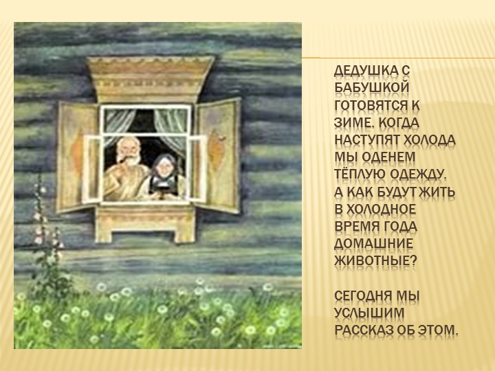 Презентация - занятие в средней группе "Осень в деревне"