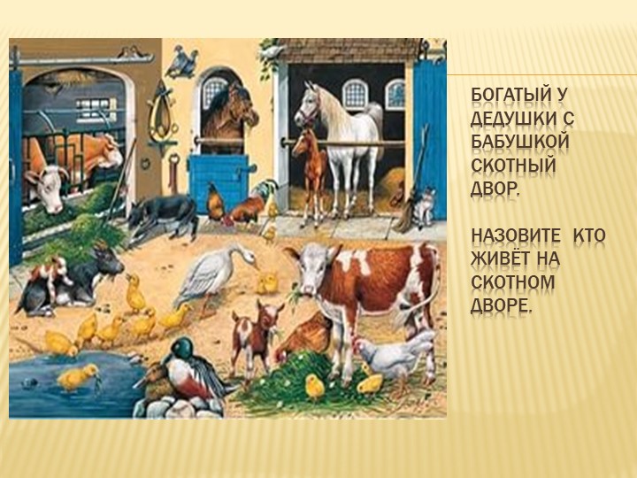 Презентация - занятие в средней группе "Осень в деревне"