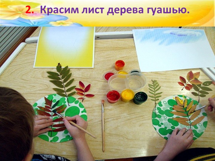 Мастер - класс на тему "Рисунки в технике -печатание листьями" с пошаговым фото (консультация для родителей)