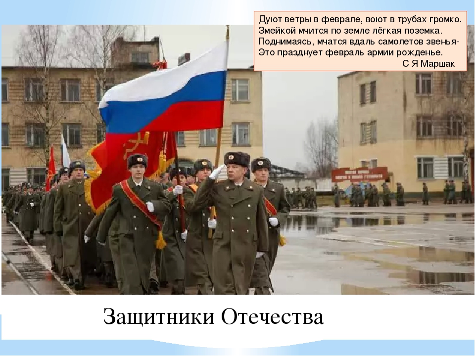 Презентация по окуружающему миру "Защитники Отечества"