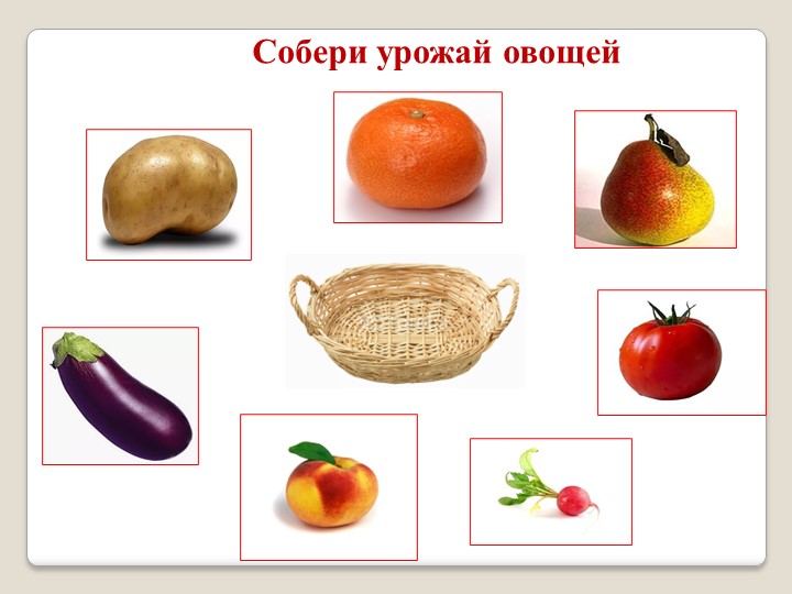 Интерактивная игра по лексической теме "Овощи"