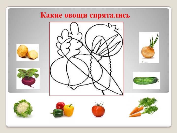 Интерактивная игра по лексической теме "Овощи"