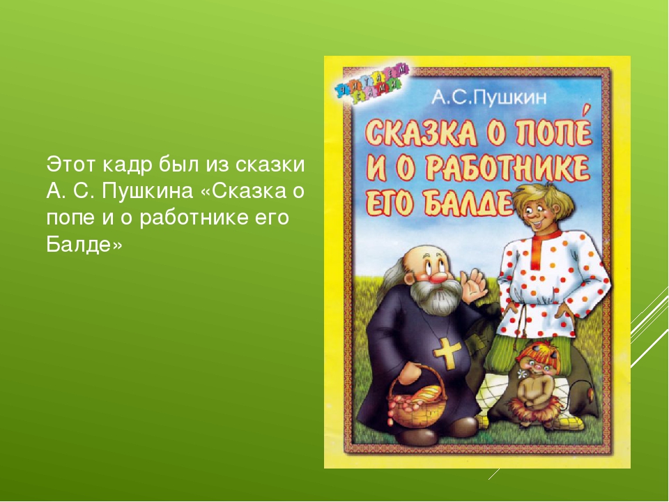 Презентация по литературному чтению на тему "Сказки А. С. Пушкина и русские народные сказки"