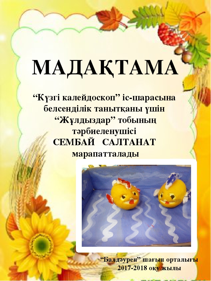 "Балдәурен" шағын орталығында "Күзгі калейдоскоп" атты күзгі көрмесі ұйымдастырылып, өткізілді.