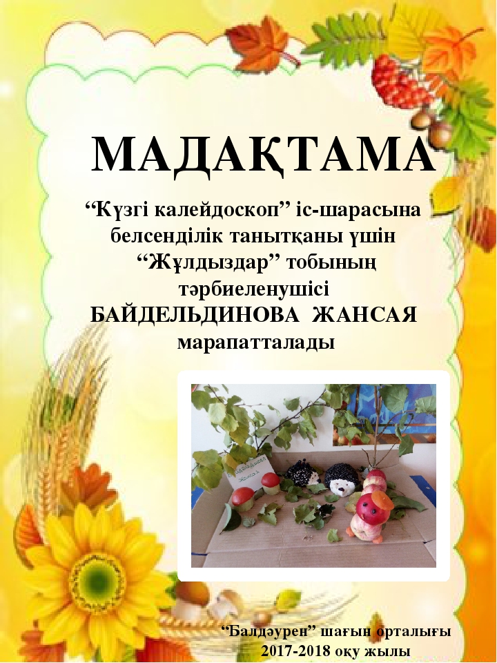 "Балдәурен" шағын орталығында "Күзгі калейдоскоп" атты күзгі көрмесі ұйымдастырылып, өткізілді.