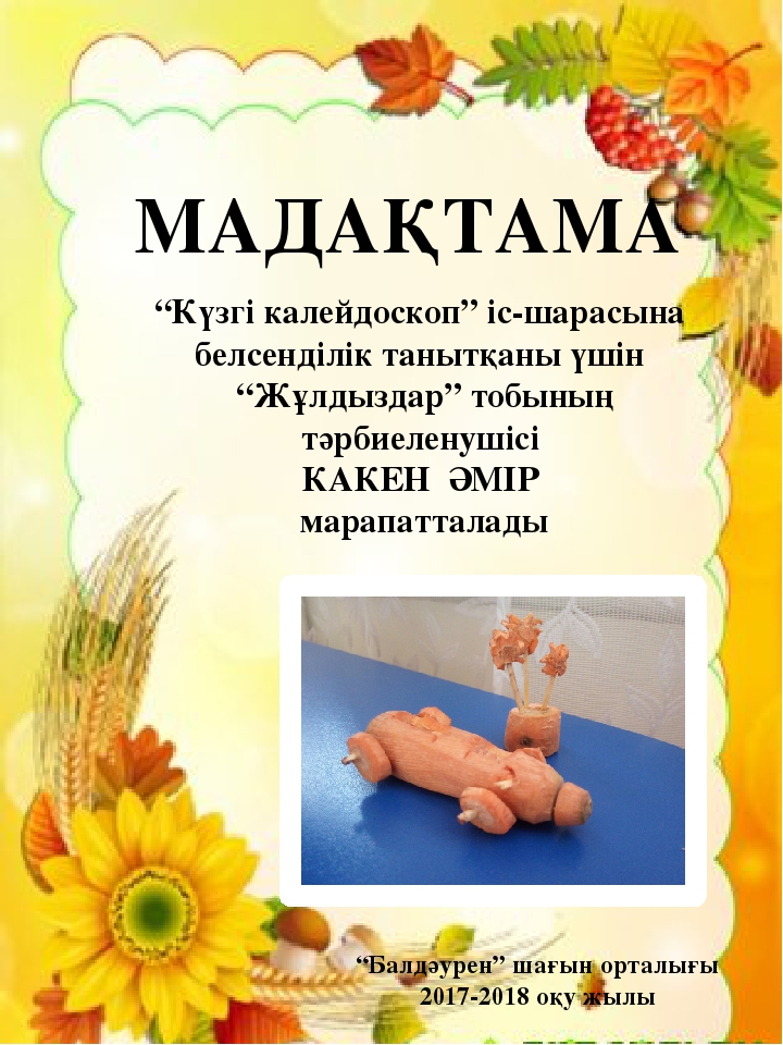 "Балдәурен" шағын орталығында "Күзгі калейдоскоп" атты күзгі көрмесі ұйымдастырылып, өткізілді.