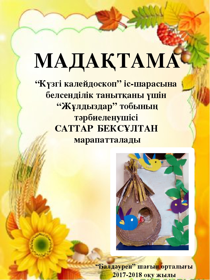 "Балдәурен" шағын орталығында "Күзгі калейдоскоп" атты күзгі көрмесі ұйымдастырылып, өткізілді.
