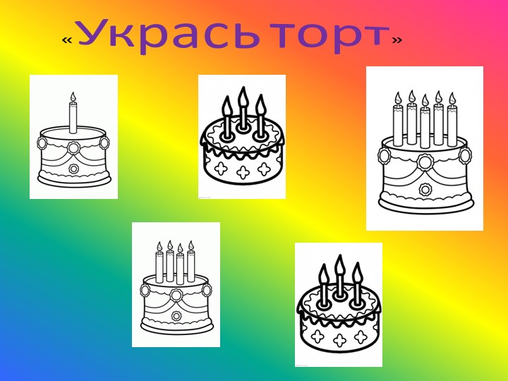 Презентация к занятию по ФЭМП "С Днем рождения!"