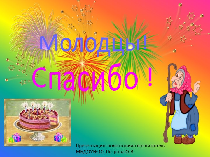 Презентация к занятию по ФЭМП "С Днем рождения!"