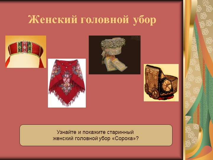 Дидактическая интерактивная игра «История жизни и быта русского народа в загадках»