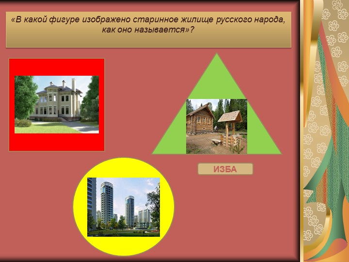Дидактическая интерактивная игра «История жизни и быта русского народа в загадках»