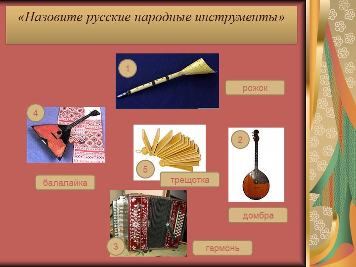 Дидактическая интерактивная игра «История жизни и быта русского народа в загадках»