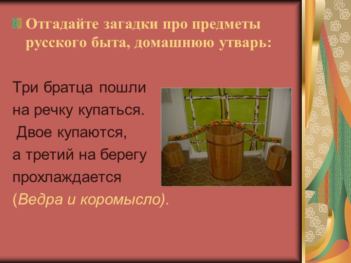 Дидактическая интерактивная игра «История жизни и быта русского народа в загадках»